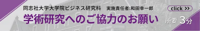 学術研究へのご協力のお願い